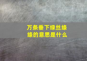 万条垂下绿丝绦 绦的意思是什么